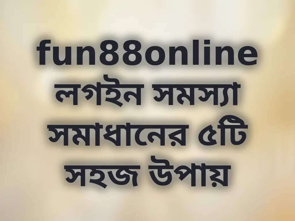 লগইন সমস্যা সমাধান