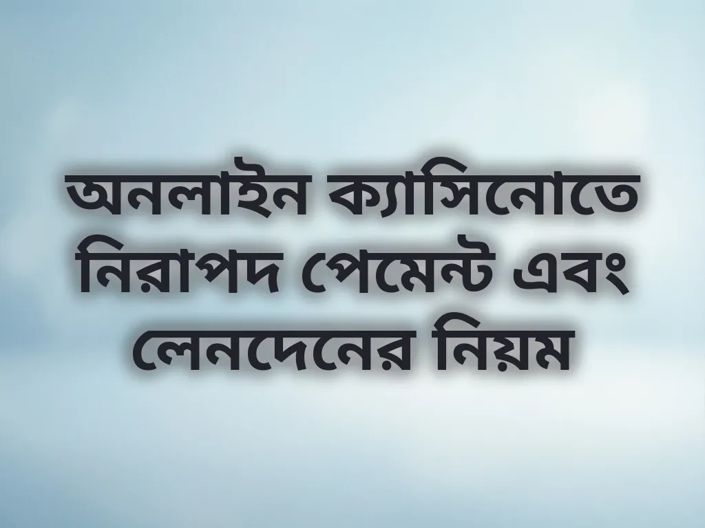নিরাপদ পেমেন্ট নিয়ম