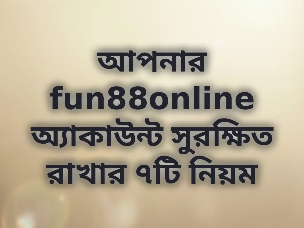 অ্যাকাউন্ট সুরক্ষা নিয়ম