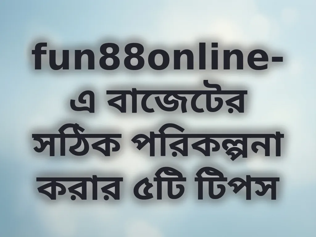 বাজেট পরিকল্পনা টিপস