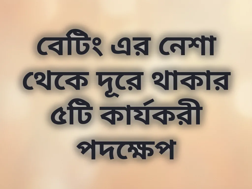 বেটিং এর নেশা থেকে দূরে থাকার উপায়