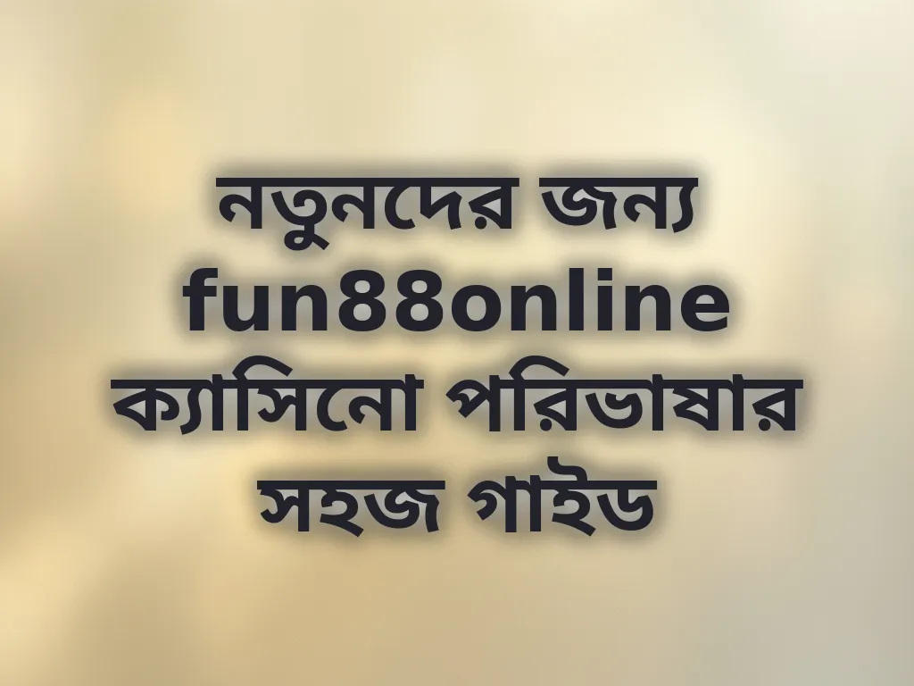 ক্যাসিনো পরিভাষা গাইড